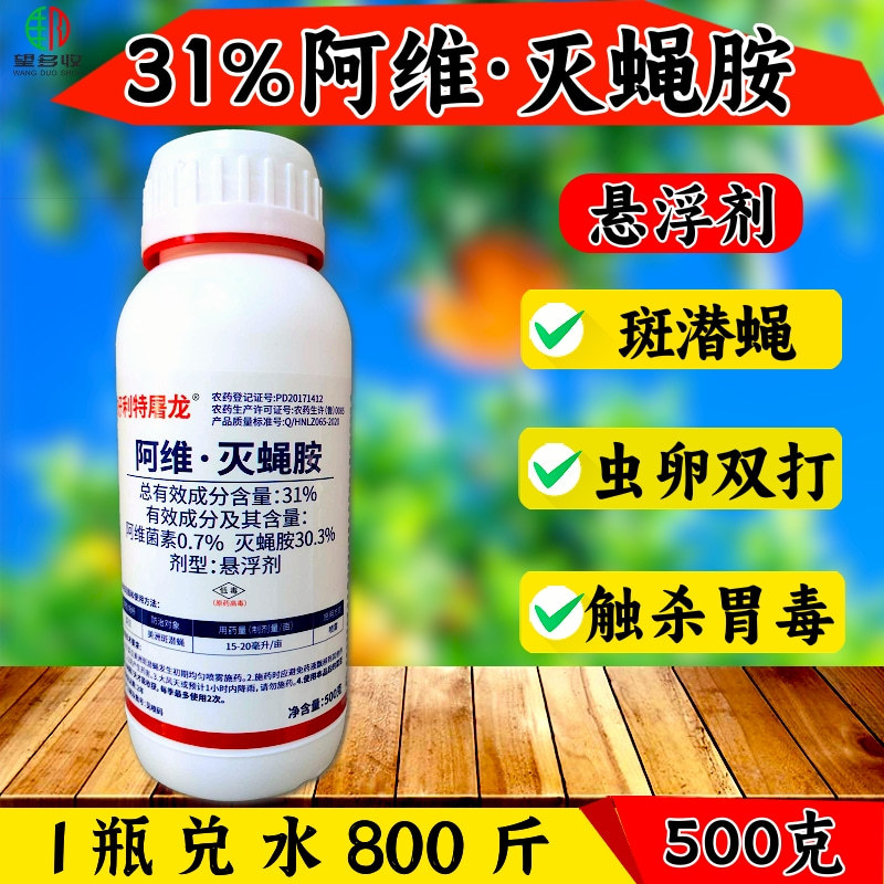 31%阿维灭蝇胺杀虫剂美洲斑潜蝇杀虫农药正品