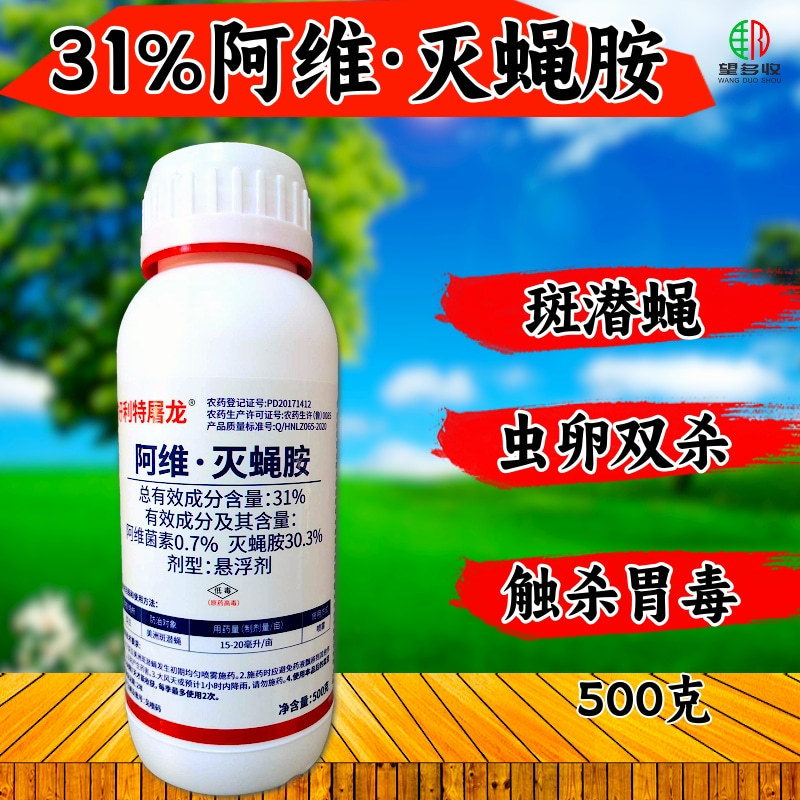 31%阿维灭蝇胺杀虫剂美洲斑潜蝇杀虫农药正品