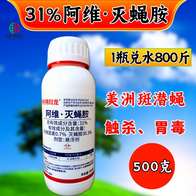 31%阿维灭蝇胺杀虫剂美洲斑潜蝇杀虫农药正品