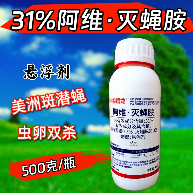 31%阿维灭蝇胺杀虫剂美洲斑潜蝇杀虫农药正品