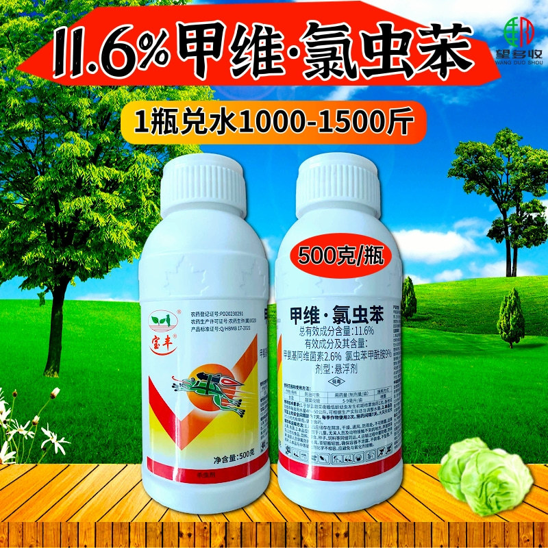 宝丰11.6%甲维氯虫苯甲酰胺杀虫剂农药正品