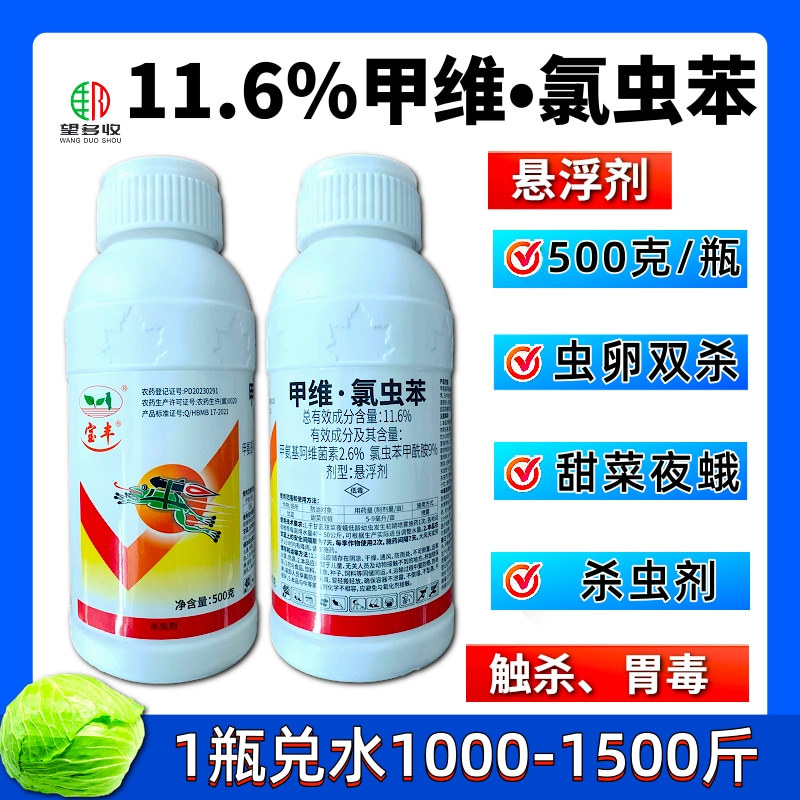 宝丰11.6%甲维氯虫苯甲酰胺杀虫剂农药正品
