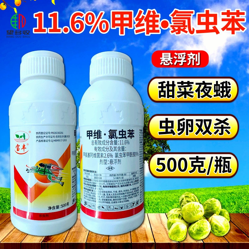 宝丰11.6%甲维氯虫苯甲酰胺杀虫剂农药正品