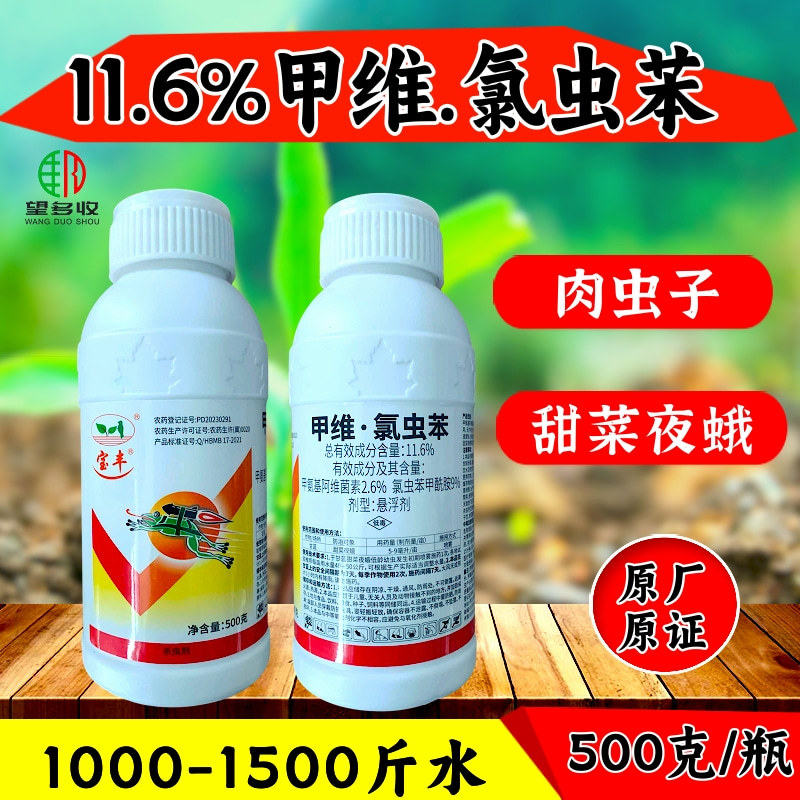 宝丰11.6%甲维氯虫苯甲酰胺杀虫剂农药正品