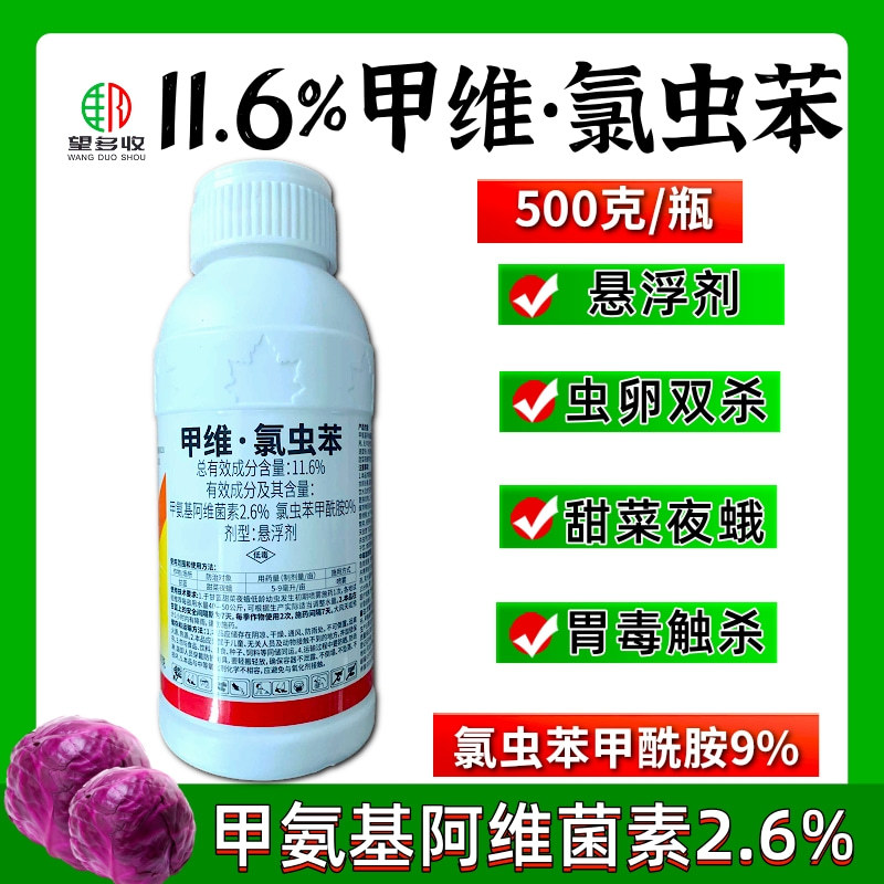 宝丰11.6%甲维氯虫苯甲酰胺杀虫剂农药正品