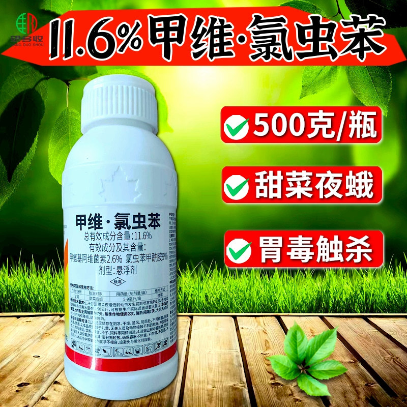 宝丰11.6%甲维氯虫苯甲酰胺杀虫剂农药正品