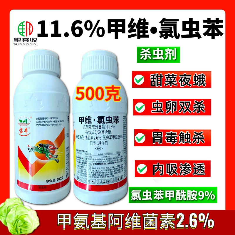 宝丰11.6%甲维氯虫苯甲酰胺杀虫剂农药正品