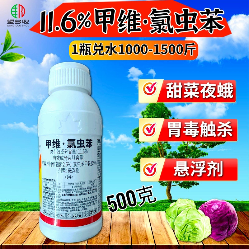 宝丰11.6%甲维氯虫苯甲酰胺杀虫剂农药正品