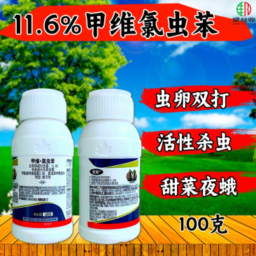 11.6%甲维氯虫苯杀虫剂甜菜夜蛾青虫农药正品