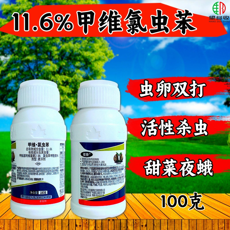 11.6%甲维氯虫苯杀虫剂甜菜夜蛾青虫农药正品