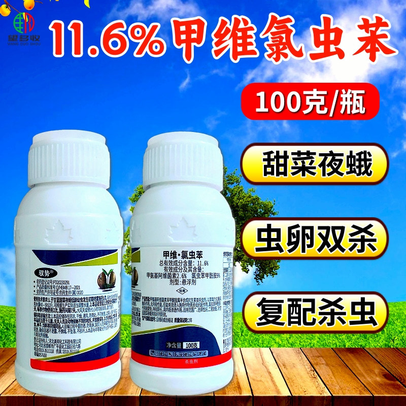 11.6%甲维氯虫苯杀虫剂甜菜夜蛾青虫农药正品