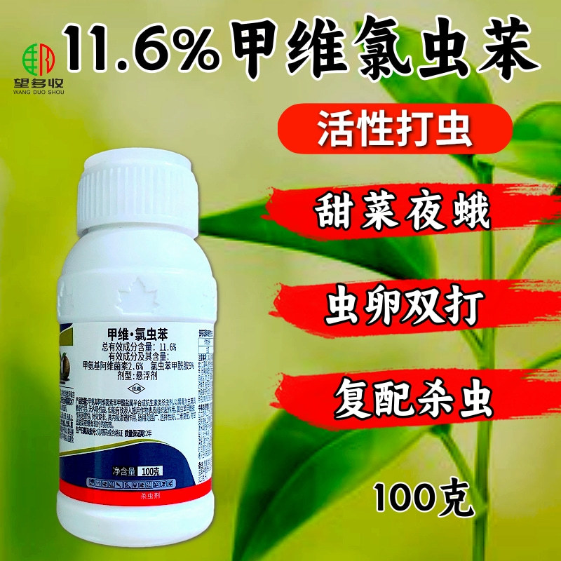 11.6%甲维氯虫苯杀虫剂甜菜夜蛾青虫农药正品