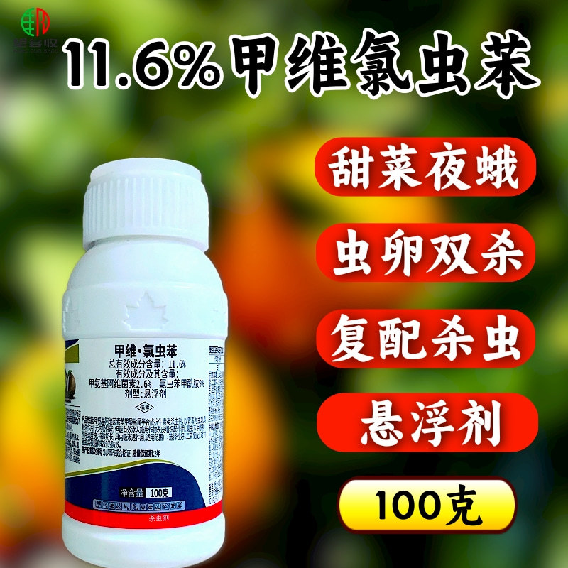 11.6%甲维氯虫苯杀虫剂甜菜夜蛾青虫农药正品