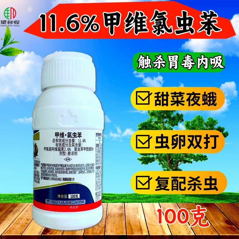 11.6%甲维氯虫苯杀虫剂甜菜夜蛾青虫农药正品