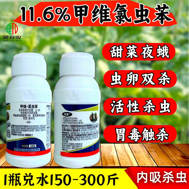11.6%甲维氯虫苯杀虫剂甜菜夜蛾青虫农药正品