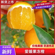 爱媛橙四川橙子爱媛果冻橙产地直供品质保障对接全国