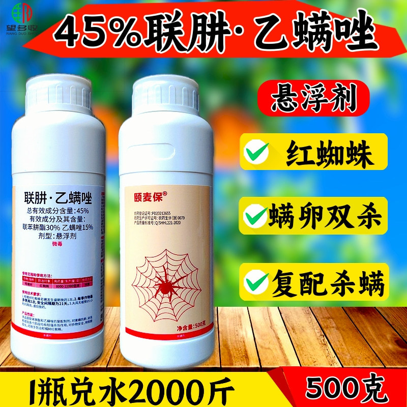 45%联苯肼酯乙螨唑红蜘蛛螨卵双杀高活性杀螨剂