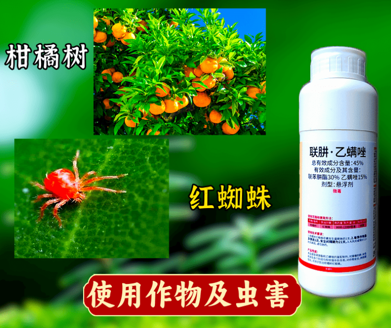 45%联苯肼酯乙螨唑红蜘蛛螨卵双杀高活性杀螨剂