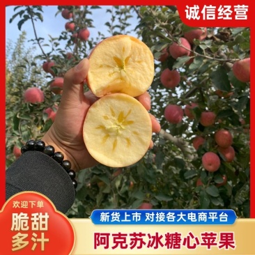 新疆阿克苏冰糖心红富士苹果，脆甜可口，产地直发，品质保证