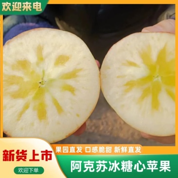 新疆阿克苏冰糖心苹果产地直发，个头大，甜度高。