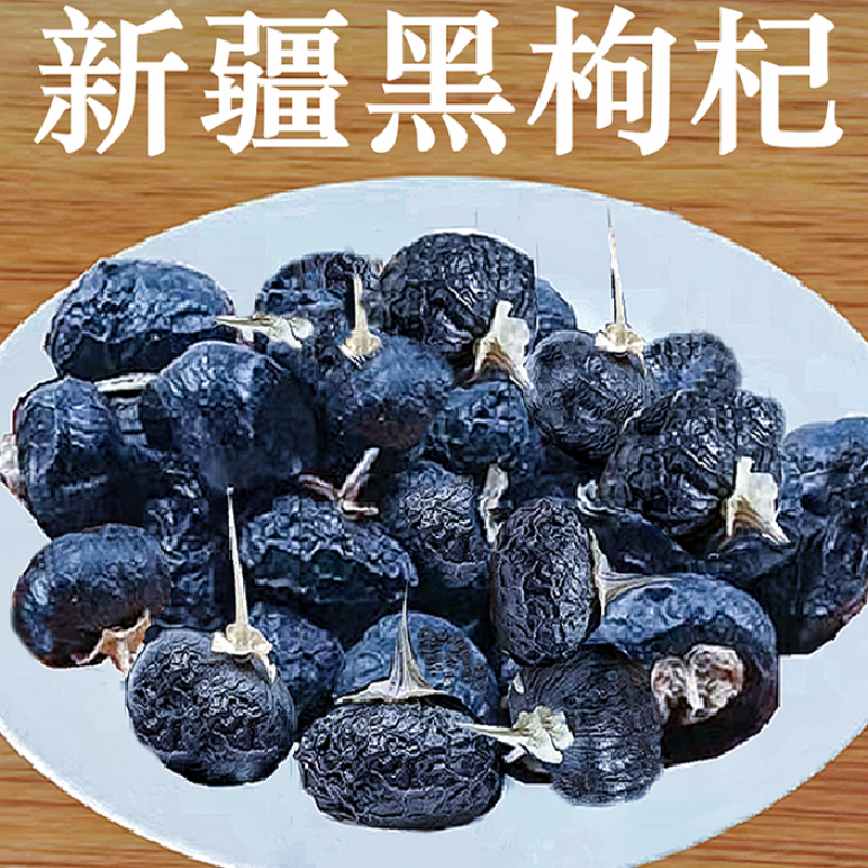 黑枸杞新疆特产无加工原味大颗粒泡茶泡水喝料包邮批发