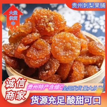【热销】贵州特产刺梨果脯25年新货刺梨蜜饯批发价优