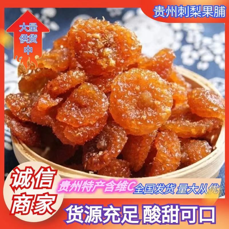 【热销】贵州特产刺梨果脯25年新货刺梨蜜饯批发价优