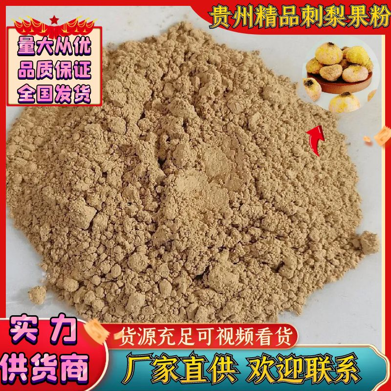 南方刺梨果粉，千目细好吸收，全果营养，品质保证欢迎选购