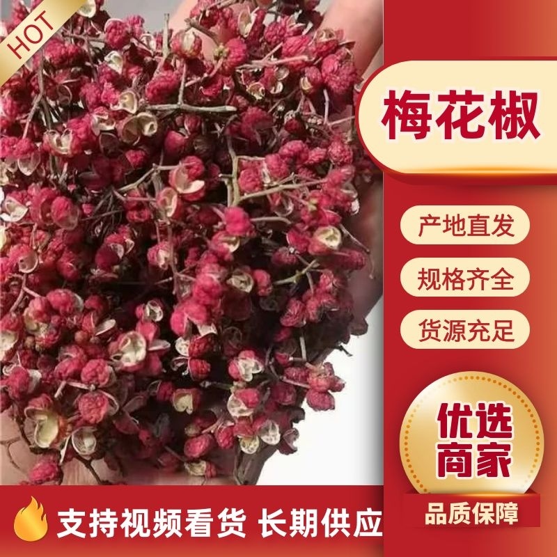 【荐】大红袍，梅花椒，特级花椒，自产自销。可视频看货贴标生产