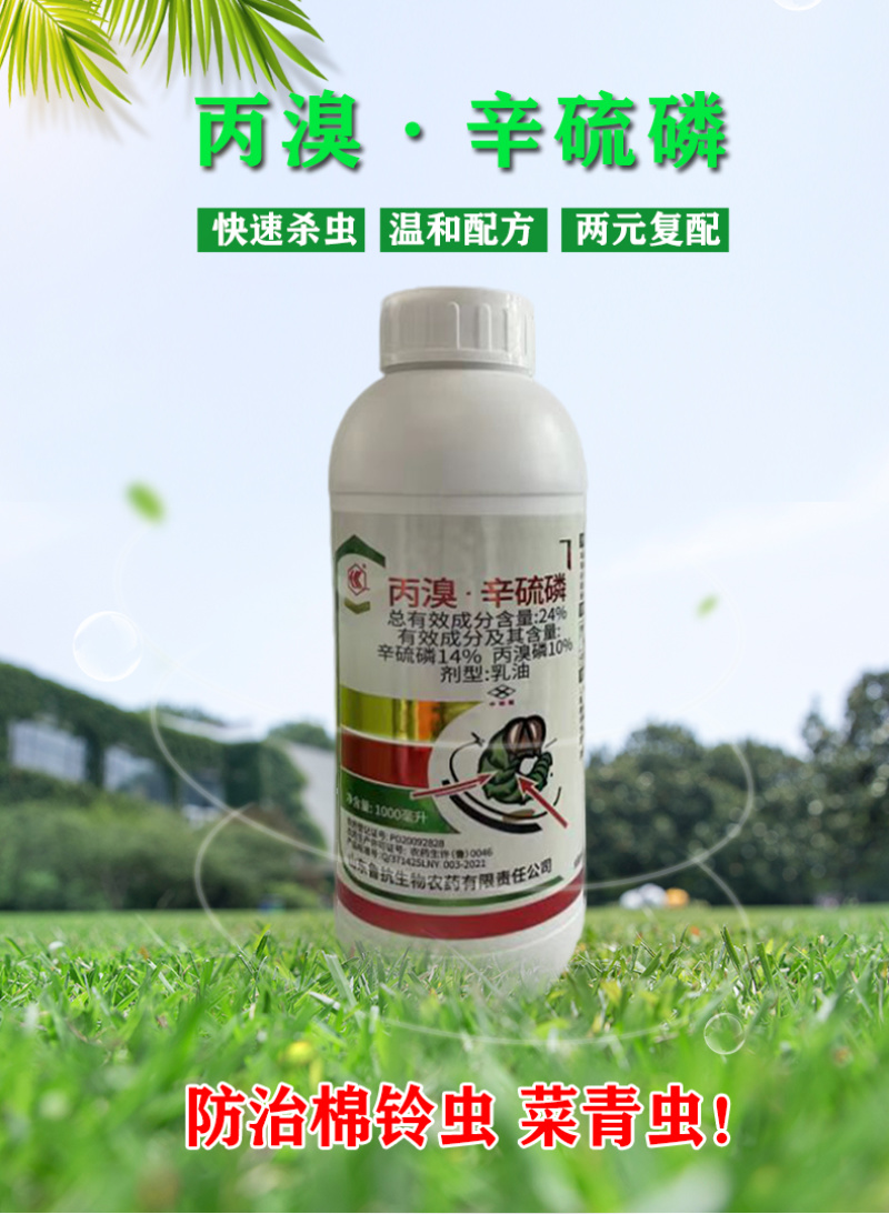 鲁抗丙溴辛硫磷丙溴磷正品棉铃虫菜青虫专用强效农用打虫药正