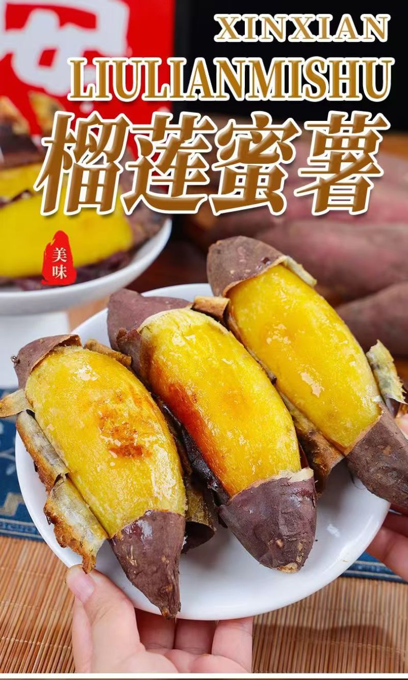 【一件代发】榴莲蜜薯玛莎莉红瑶丝滑软糯香甜
