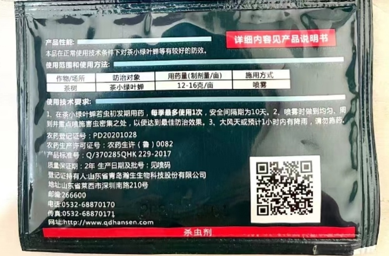 青岛瀚生暗箭25%氟啶虫酰胺·联苯菊酯