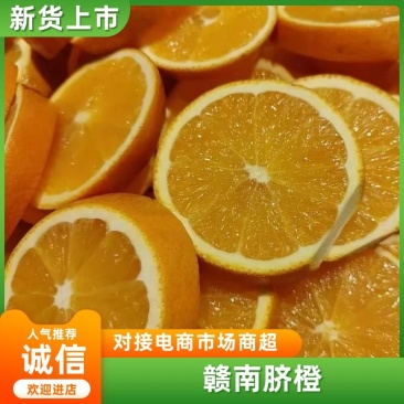 正宗赣南脐橙皮薄肉厚鲜嫩多汁产地直发诚信经营