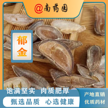 郁金广西郁金优质无硫南药园直供