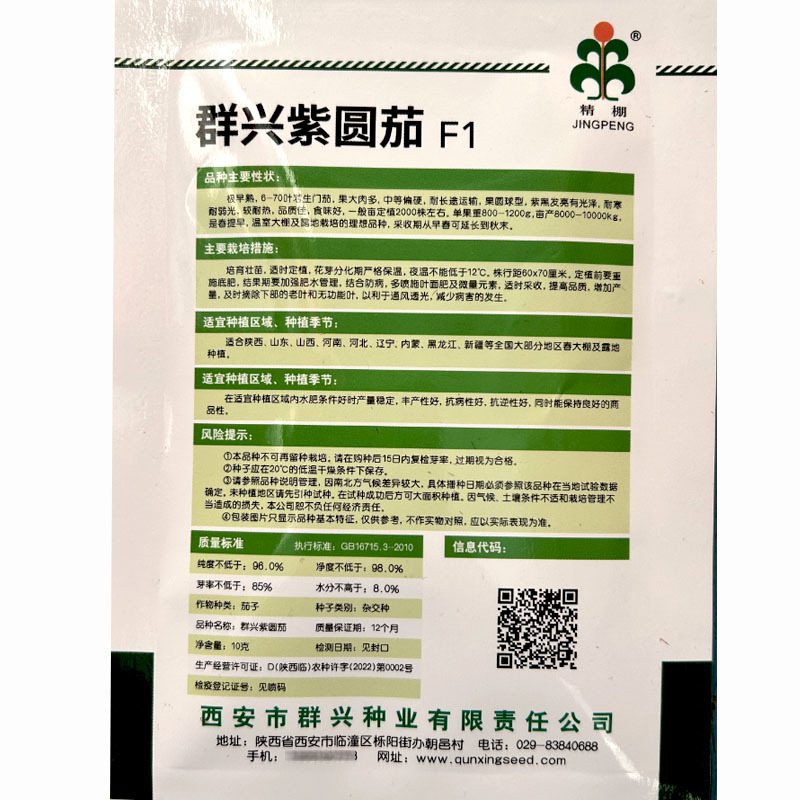 群兴紫圆茄子种子紫黑发亮果肉大耐寒耐热抗病高产