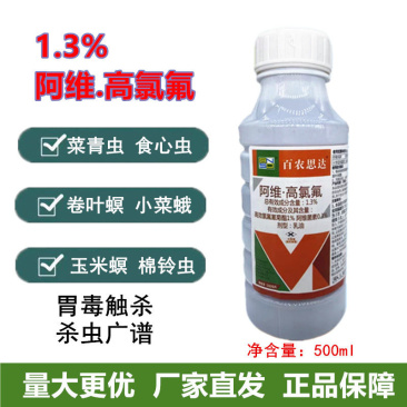 1.3%阿维高氯氟小菜蛾粘虫蚜虫蔬菜瓜果正品农药杀虫剂