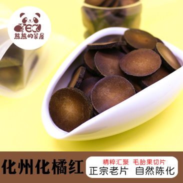 熊熊的茶屋正宗化州橘红片果皮八仙果化橘红中药材正品广东