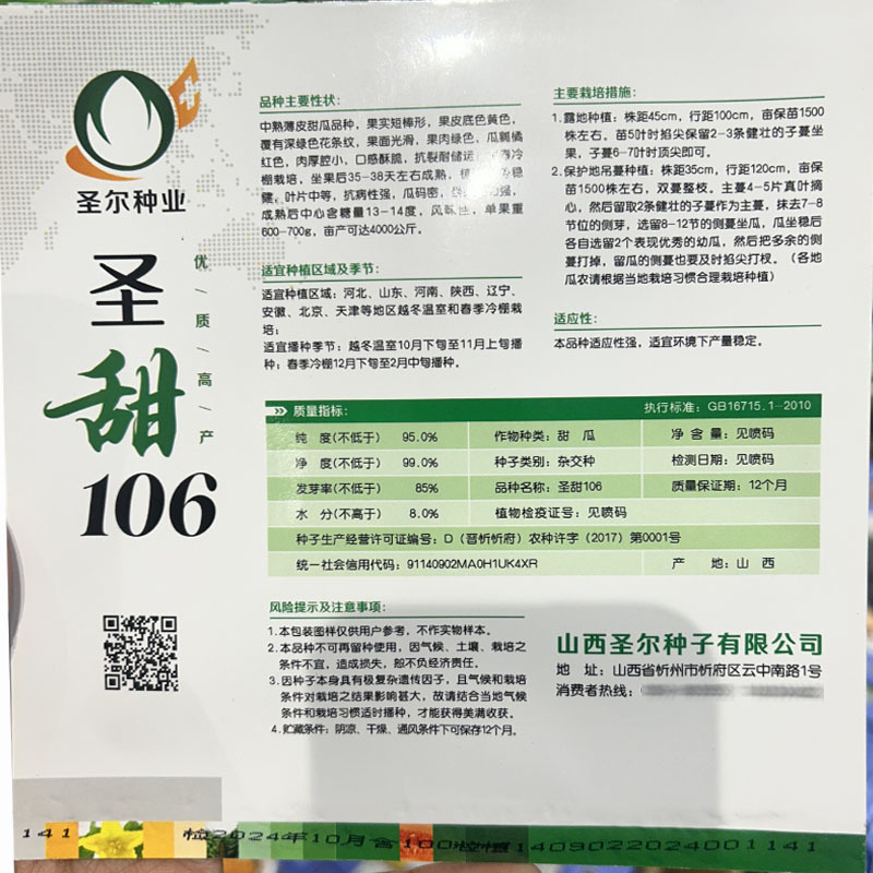 圣甜106中早熟抗裂耐运输坐果后38天上市甜瓜种子