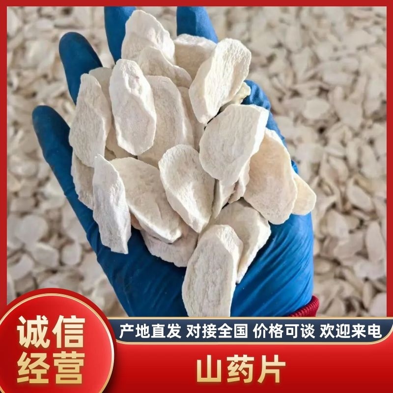 无硫纯白山药片河南焦作铁棍山药片干片干货