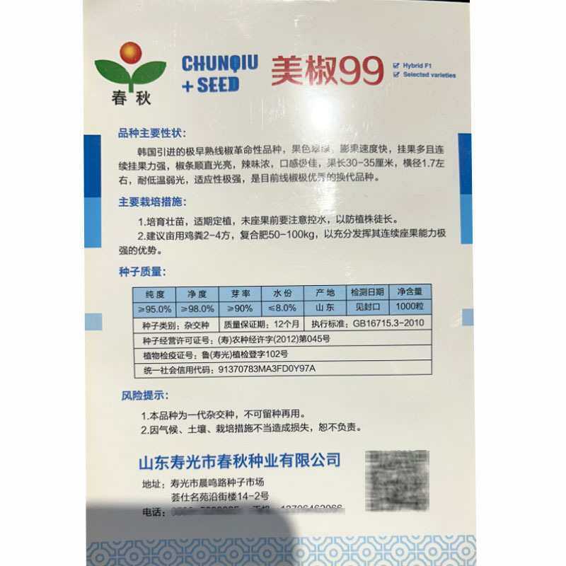 美椒99线椒种子顺直光亮辣味浓连续座果强果多果实翠绿
