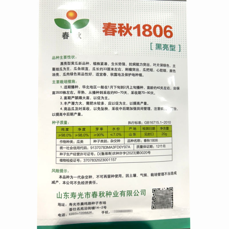 春秋1806黄瓜种子黑亮型油亮瓜条顺直春秋露地栽培