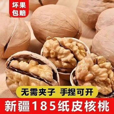 【精品】新疆核桃精品185纸皮核桃今年新品手捏即开