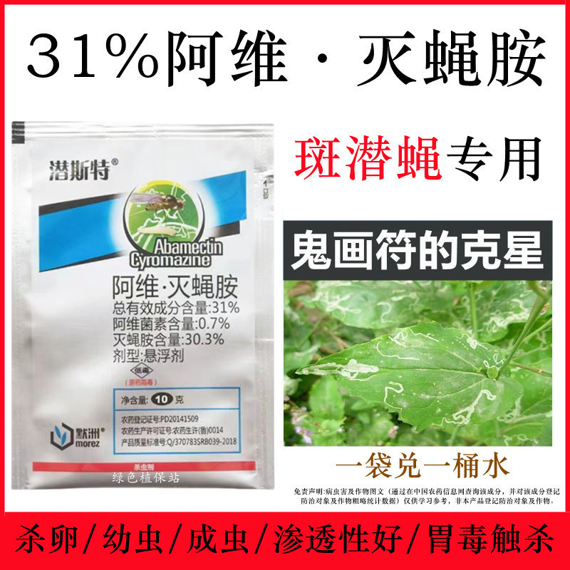 70%阿维灭蝇胺杀虫剂美洲斑潜蝇潜叶蛾鬼画符地图虫瓜果蝇