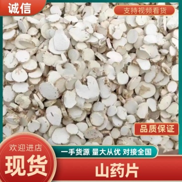 山药毛片大量供应，产地直发，保质保量，量大优惠，全国发货