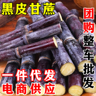黑皮甘蔗一件代发紫皮甘蔗脆甜榨汁电商代发