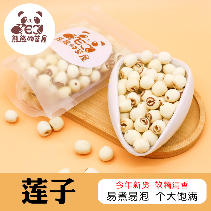 熊熊的茶屋去芯湘莲子干货500g特中药材级白莲子去芯芡实