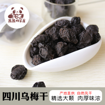 熊熊的茶屋原味四川乌梅干中药材商用酸梅酸梅汤原