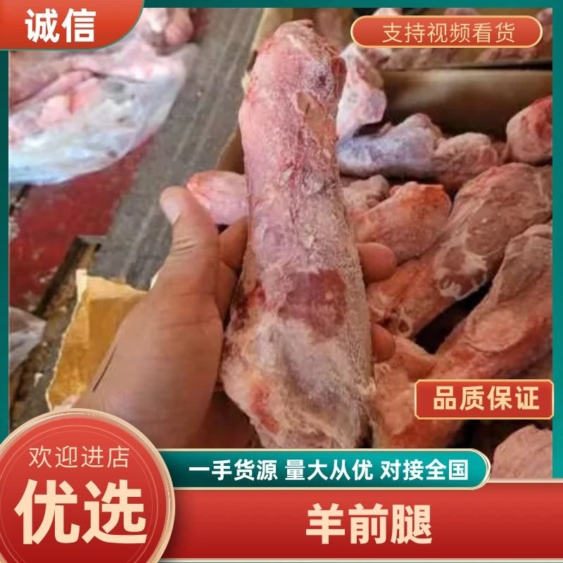 羊前腿（工厂源头）价格便宜，商超，电商。联系