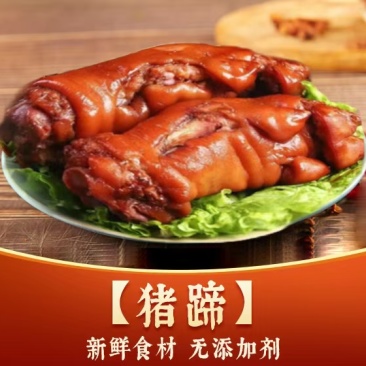 酱卤猪蹄，原料新鲜没有添加剂，开袋即食，欢迎选购