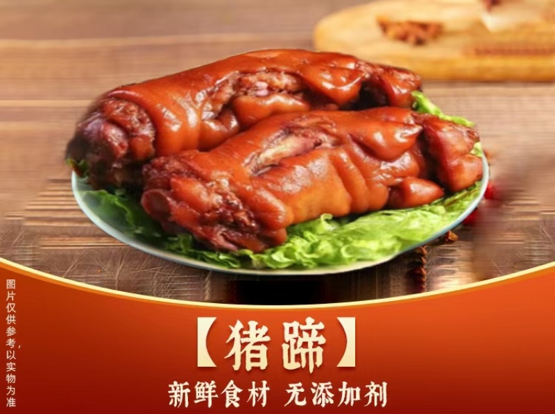 酱卤猪蹄，原料新鲜没有添加剂，开袋即食，欢迎选购